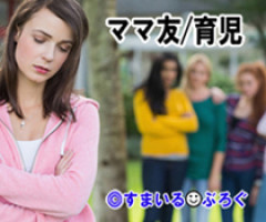 「バザーで私の出した品物に安値をつけた」という非常にくだらない理由でうちの嫁が近所のボスママにいじめられてる。俺「ＰＴＡなんてやめちまえ」嫁「そうはいかない」