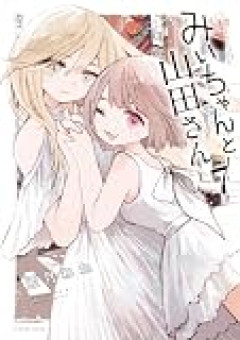 楽韓さん、本日の動向 - みいちゃんと山田さんがついに完結、最終7巻発売