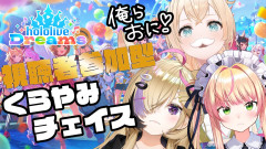 【ノリノリ】ホロドリ新ミニゲーム「くらやみチェイス」で大騒ぎ！桃鈴ねね・尾丸ポルカ・風真いろはが全力で挑む！