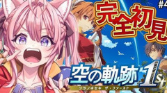【放送事故】ホロライブ・博衣こよりさん、『空の軌跡 the 1st』配信プレイ中に、えちち過ぎるバグに遭遇してしまうｗｗｗｗｗ