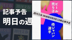 【文春砲】侍ジャパン選手、ビール売り子との親密写真　2026年9月9日12:00公開予定