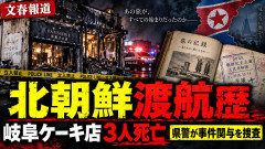 【岐阜ケーキ店火災】死亡男性が書き遺した遺書で判明した北朝鮮への渡航歴が・・・