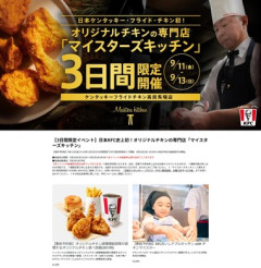 ケンタッキー､オリジナルチキンの専門店｢マイスターズキッチン｣を｢KFC高田馬場店｣で3日間限定開催 30分食べ放題が1000円