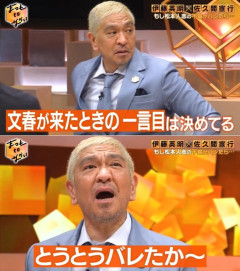 【画像】松本人志「文春が来たときの一言目は決めてる」