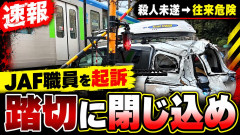 【踏切閉じ込め事件】JAF職員の男(52)を殺人未遂から往来危険の罪に切り替えて起訴「あれれ〜？」