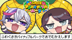 【可愛いさ抜群】不破湊と三枝明那：パイナップルパークで待ち合わせ！？