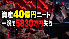 【大惨事】資産40億円ニート、一晩で5830万円失うｗｗｗｗｗｗ