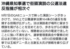 玉城デニー氏、練り歩きの選挙演説が公共の電波で流され、公職選挙法違反ではと話題に  [9/9]