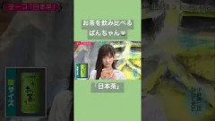 お茶を飲み比べるぱんちゃん(てれぱん、池田瑛紗) 小峠英二のなんて美だ!20260901