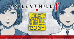 『サイレントヒルf』×『都市伝説解体センター』、コラボ発表！　竜騎士07さん監修のスペシャルミニゲームが無料で公開開始！！