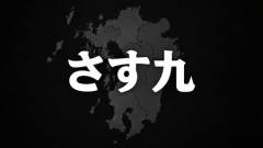 【さす九】SNSでさす九が話題になってて、「大事なことは男がやってる、女が祭の実務やってんの見たことねーよ」って言ってる人いたんだけど…
