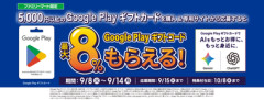 ファミマ､GooglePlayギフトコード最大8%もらえるキャンペーンと1･5･0が末尾につく日ファミペイ払いで2%還元を開催中 楽天市場は1500円以上5%オフクーポン配布中