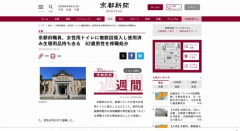 【京都】「色やにおいに興味があった」京都府の62歳男性職員、女性用トイレに複数回侵入し使用済み生理用品持ち去る