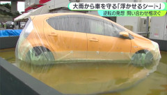 数年前に開発された冠水しても車を「浮かせて守れる」ビニールシート、連日の豪雨被害で問い合わせ殺到