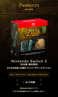 Switch 2 ゼルダの伝説 40周年 アニバーサリーエディション 62,980円(税込)wwwwwwww