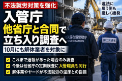 【速報】入管庁と国交省、解体業者へ合同立ち入り調査ｷﾀ━! 不法就労摘発を強化で10月にも開始