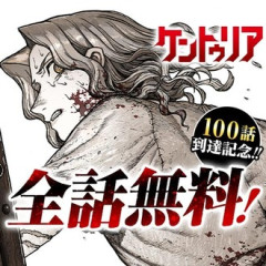 【ケントゥリア】全話無料って逝かれてね？