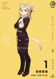 今週の「ヒトナー」12話、トネリコ女史、ヒトナー化計画に対してまさかの提案をするｗｗｗｗ