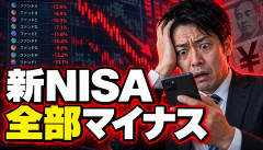 【大惨事】新NISA民、投資信託を分散しまくった結果→全部マイナスｗｗｗｗｗｗ