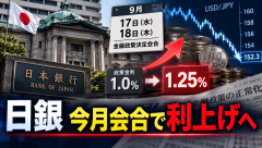 日銀「もう円安はアカン」→今月利上げへ　政策金利1.0％→1.25％に