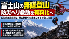 【無謀登山は許さない】富士山救助、山梨県が防災ヘリ有料化で最終調整「全員待望の自己負担ｷﾀ━━!」