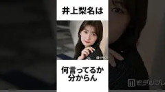 【アイドル】井上梨名の面白エピソード5連発