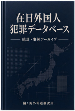 日本：ベトナム人女性がベトナム人強盗集団に刃物で刺され現金600万円を奪われる事件発生…「日本の多文化共生化」に海外から驚愕の声[海外の反応]