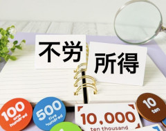 不労所得を作るために今すぐ始めることは