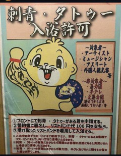 【悲報】タトゥーに理解を示してた銭湯さん、客層悪化でタトゥー入店不可に変更