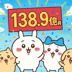 『映画ちいかわ』興収138.9億円突破！今年1番の大ヒット 『コナン』最新作超える