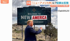 トランプ大統領、今度はニューメキシコ州→「ニューアメリカ州」への改称に意欲！