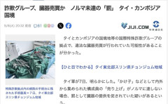 【タイ】特殊詐欺グループの掛け子、ノルマ未達の罰で指詰めや臓器売買をさせられるもよう