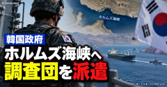 【速報】韓国、イラン警告押し切りホルムズ海峡へ調査団派遣を発表 共同「日本政府モーｗｗｗ」