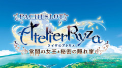 【新台】北電子「ライザのアトリエ～常闇の女王と秘密の隠れ家～」ティザーPV公開！対応役を引く自力感×現行機最大級の複合役