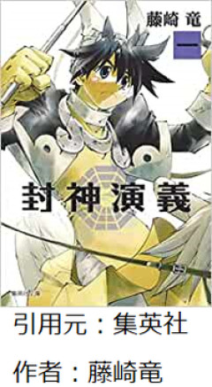 【封神演義】って名作漫画あるよなｗｗｗｗ