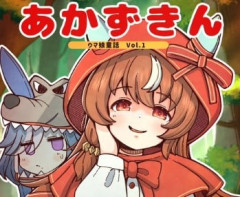 【ウマ娘】ウマ娘童話「赤ずきん」