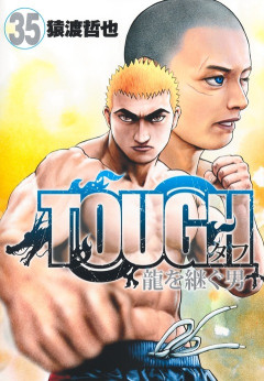 格闘漫画「TOUGH外伝 龍を継ぐ男」で最強キャラが犬になった時の衝撃