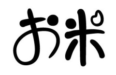 妻が急に「お米の一粒には百万の神が宿っている」と言い出したんだけど…