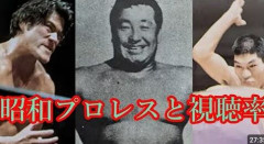 【衝撃】全盛期のプロレスの視聴率ｗｗｗｗｗｗｗｗｗｗｗｗｗｗｗｗｗｗｗｗｗｗｗｗｗｗｗｗｗｗｗ