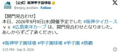 甲子園、開門見合わせ