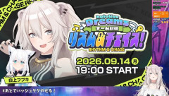 【9/14㈪19時～】ししろんホロドリ企画は『チーム対抗リズム＆チェイス』　27名9チーム参加の対抗戦