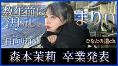日向坂46 森本茉莉 卒業を発表。