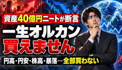 【正論】資産40億円ニート「円高でも円安でも暴落でも買わない人、一生オルカン買えません」ｗｗｗｗｗｗ