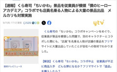 【悲報】くら寿司、ちいかわだけではなく去年のヒロアカコラボでも店員の横領疑惑が浮上