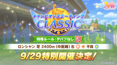 【ウマ娘】凱旋門賞プレミアムパートナー就任記念キャンペーン開催！一部ウマ娘覚醒7追加！凱旋門チャンミが特別開催！