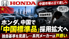 【方針転換】ホンダ、中国で「中国標準品」採用拡大へ 独自基準を見直し系列メーカー困惑