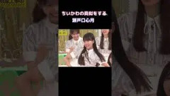 ちいかわの真似をする瀬戸口心月が可愛すぎる #乃木坂46 #乃木坂 #乃木坂工事中