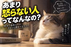 あまり怒らない人ってなんなの？　本当に温厚なのか、それとも「もうどうでもいい」と諦めてるだけ？