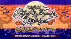 【FGO】 ハロウィン2026イベント『「くたばれ！ パンプキンファーム･スローター」開幕直前キャンペーン』開催！