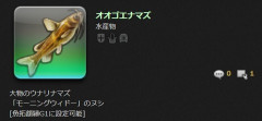 【FF14】今週のモグコレ天文ウィークリープチモグチャレンジのヌシ釣り「オオゴエナマズ」の釣り上げ方法がコチラ！クリアすると新マウント「ウォロン」の交換手形も入手